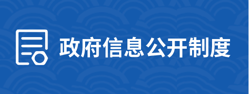 政府信息公開制度